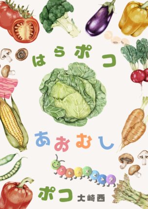 第18回　はらポコあおむし