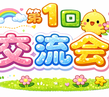 児童発達支援～交流会～